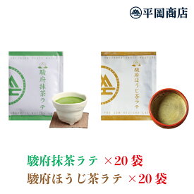 駿府抹茶ラテ20袋&駿府ほうじ茶ラテ20袋セット(13g×20袋×2種) 【送料無料】【おうちカフェ おうちでカフェ気分】【抹茶 ラテ 高級抹茶使用】【ほうじ茶 一番茶ほうじ 静岡市玉川産ほうじ茶使用】【ホットミルクで作るのもオススメ◎】 【夏はアイスで◎】