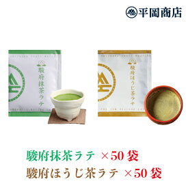 駿府抹茶ラテ50袋&駿府ほうじ茶ラテ50袋 お得なまとめ買いセット(13g×50袋×2種) 【送料無料】【おうちカフェ おうちでカフェ気分】【抹茶 ラテ 高級抹茶使用】【ほうじ茶 一番茶ほうじ 静岡市玉川産ほうじ茶使用】【ホットミルクで作るのもオススメ◎】 【夏はアイスで◎】