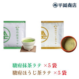 駿府抹茶ラテ5袋&駿府ほうじ茶ラテ5袋セット(13g×5袋×2種) 【送料無料/ポスト投函便】【抹茶 ラテ 高級抹茶使用】【ほうじ茶 一番茶ほうじ 静岡市玉川産ほうじ茶使用】【ホットミルクで作るのもオススメ！よりまろやかに！】 【夏はアイスで】