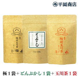 駿府玉川茶 極ティーバッグ1袋＋どんぶかしTB1袋＋玉川茶TB1袋セット(3g×12包×3袋) 【送料無料/ポスト投函便】 【2024年産 新茶 5月22日発売開始】 【深蒸し茶 日本茶 静岡茶 煎茶 ティーバッグ くき】 【緑茶 カテキン エピガロカテキンガレート EGCg 緑茶ティーバッグ】