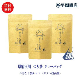 【 送料無料 / ポスト投函便 】 駿府玉川 くき茶 ティーバッグ 3袋セット(3g×12包×3袋) 【2024年度産 新茶 5月31日発売開始】【緑茶 カテキン エピガロカテキンガレート EGCg】【 静岡茶 茎茶 日本茶 本格ティーバッグ 三角ティーバッグ】