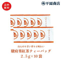 駿府葵紅茶 ティーバッグ 2.5g×10袋 【送料無料/ポスト投函便】（和紅茶　国産紅茶 和紅茶ティーバッグ）