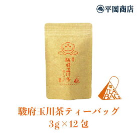 駿府玉川茶 ティーバッグ 3g×12包 【2025年度産 新茶 5月23日発売開始】【ポスト投函便対応可能】【緑茶 カテキン エピガロカテキンガレート EGCg】【 静岡茶 茶葉 リーフ 日本茶 高級ティーバッグ 三角ティーバッグ】