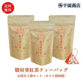 【 送料無料 / ポスト投函便 】駿府葵紅茶 ティーバッグ 2g×10包×3袋セット 【和紅茶 国産紅茶 静岡市産 静岡産和紅茶 和紅茶ティーバッグ 国産紅茶ティーバッグ 紅茶 ティーバッグ 三角ティーバッグ お得なまとめ買い 送料無料】