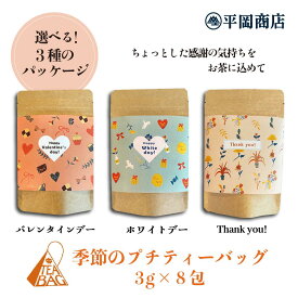 季節のプチティーバッグ 【駿府玉川茶3g×8包入×1袋】選べるデザイン【ポスト投函便対応可能】【2025年度産 新茶】【緑茶 カテキン エピガロカテキンガレート 】【 静岡茶 日本茶 高級ティーバッグ 　プチギフト　お配り　お礼　お年賀　クリスマス　販促品】