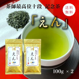 茶審査技術 最高位 十段監修「えん」100g×2袋 【2025年度産 新茶 5月17日発売開始】【送料無料/ポスト投函便 】（茶葉 リーフ 静岡茶 煎茶 緑茶）