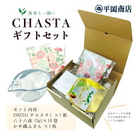 CHASTAと茶葉(八十八夜)ギフトセット【一煎パック5g×10袋付】【2026年度産新茶5月4日発売開始】(緑茶 カ…