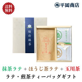 駿府抹茶ラテ&駿府ほうじ茶ラテ(13g×5袋×2種) ＋駿府玉川茶 ティーバッグ ギフトセット【送料無料】 【内祝い 内祝 ギフト 贈り物 贈答用 お中元 御中元 お歳暮 父の日 母の日 敬老の日】【抹茶 ラテ 高級抹茶 ほうじ茶 一番茶 玉川産 日本茶 ティーバッグ 静岡茶】