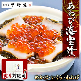 [お歳暮][送料込み]中村家 あわび海宝漬 220g [熨斗 包装可能 冷凍商品][あわび めかぶ いくら 誕生日 贈り物 お土産 プレゼント ギフト ご飯 酒の肴 つまみ おかず 海鮮]