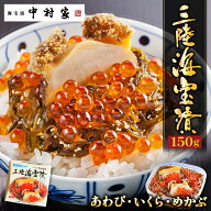 三陸海宝漬 150g 中村家 送料込み お試し 岩手 三陸 名物 あわび いくら めかぶ 海鮮 ギフト プレゼント …