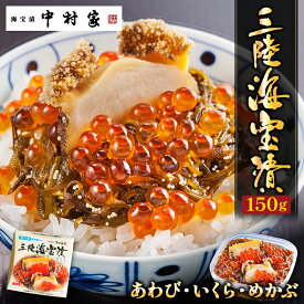 [送料込み]お試し 食べきりサイズ : 中村家　三陸海宝漬 150g 【ギフト ランキング 海宝漬 海宝漬け あわび アワビ イクラ メカブ 】