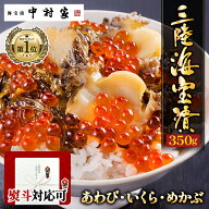 三陸海宝漬 350g 中村家 熨斗 包装可能 送料込み 岩手 三陸 名物 あわび いくら めかぶ 海鮮 ギフト プレ…