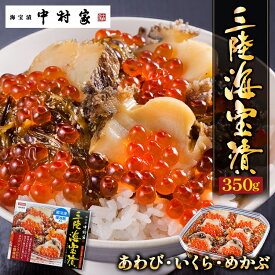 [お中元][送料込み]中村家 三陸海宝漬 350g [熨斗 包装可能 冷凍商品][あわび めかぶ いくら お酒 酒の肴 つまみ ご飯 おかず 海鮮 贈り物 プレゼント ギフト 誕生日 お土産]
