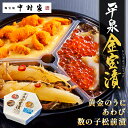 [お中元][送料込み][当店限定]中村家 平泉金宝漬 360g[あわび海宝漬 黄金のうに 数の子松前漬][熨斗 包装可能 冷凍商品]