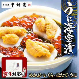 [お歳暮][送料込み]中村家 うに海宝漬 220g [熨斗 包装可能 冷凍商品][めかぶ いくら ほたて うに 誕生日 贈り物 お土産 プレゼント ギフト ご飯 お酒 つまみ おかず 海鮮]
