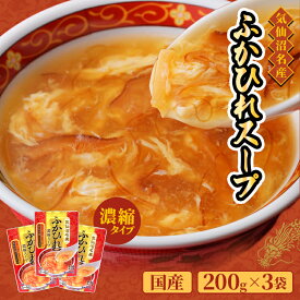 [熨斗 包装可能] 気仙沼ほてい　ふかひれ濃縮スープ　200g×3袋入[三陸気仙沼産ふかひれ使用]