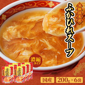 [熨斗 包装対応]　気仙沼ほてい　ふかひれ濃縮スープ　200g×6袋入[三陸気仙沼産ふかひれ使用]