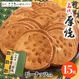 厚焼せんべい 15枚入 （ピーナッツ） 佐々木製菓 岩手 一関 平泉 名物 お土産 南部せんべい クッキー ギフト お菓子 個包装 ささき 煎餅 厚焼き せんべい 名物 手土産 プレゼント 焼き菓子 景品 人気 贈り物 ピーナツ おやつ 来客用