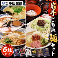岩手ご当地麺セット 6種 小山製麺 詰合せ 岩手 三大麺 盛岡冷麺 前沢牛オガタ じゃじゃ麺 ちーたん わん…