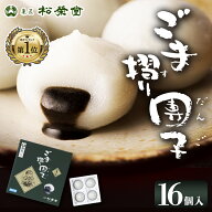 ごま摺り団子 16個入 松栄堂 ごますり団子 岩手 平泉 和菓子 スイーツ 団子 おいしい だんご お土産 お取…