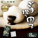 ごま摺り団子 8個入 松栄堂 ごますり団子 岩手 平泉 和菓子 スイーツ 団子 おいしい だんご お土産 お取り寄せ 黒ごま…