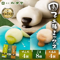 団子3種ミックス 松栄堂 送料込み ごま摺り団子 ずんだ団子 くるみ団子 岩手 平泉 和菓子 ごますり団子 …