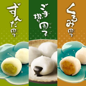 [送料込][松栄堂]ごま摺り団子3種ミックス[ごま摺り団子 くるみ団子 ずんだ団子]