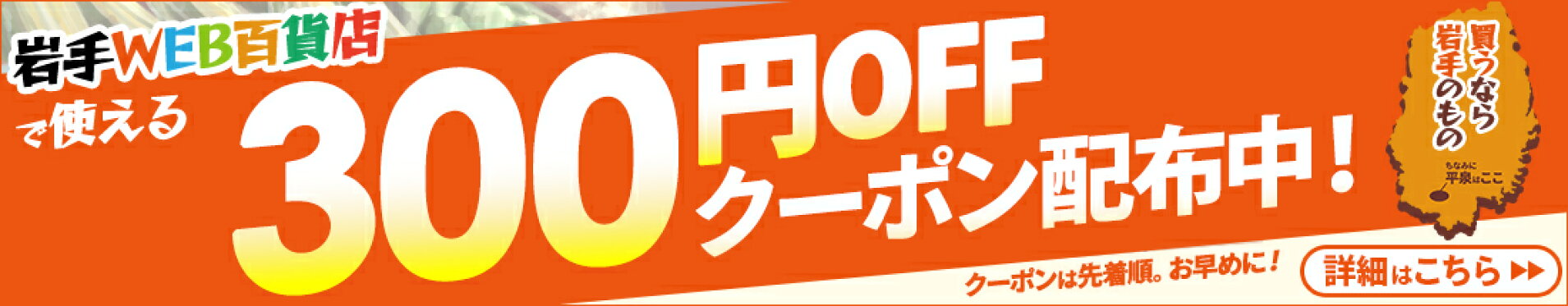 岩手WEB百貨店で使える300円クーポン配布中