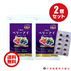 平坂のベリーアイ 20粒/40粒/60粒 買い回り ビルベリー ボイセンベリー ベリー ルテイン DHA EPA ビタミンa サポート サプリ サプリメント ブルーライト デジタルケア PC スマホ カプセル マリーゴールド 抽出物 健康食品 送料無料