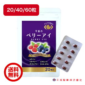 平坂のベリーアイ 20粒/40粒/60粒 買い回り ビルベリー ボイセンベリー ベリー ルテイン DHA EPA ビタミンa サポート サプリ サプリメント ブルーライト デジタルケア PC スマホ カプセル マリーゴールド 抽出物 健康食品 送料無料