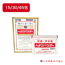 【第(2)類医薬品】 ヘデクパウダー 15包/30包/65包 セルフメディケーション税制対象商品 鎮痛解熱薬 鎮痛剤 頭痛薬 生理痛 神経痛 腰痛 平坂製薬 アセトアミノフェン アスピリン 含有 ワクチン接種後 副反応 へデクパウダー