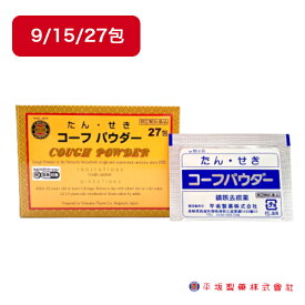 【第(2)類医薬品】 コーフパウダー 9包/15包/27包 セルフメディケーション税制対象商品 鎮咳去痰薬 せき たん 咳 痰 寒暖差 季節替わりの咳 天気咳 鎮咳薬 去痰薬 痰切り お試しサイズ 平坂製薬