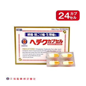 【第(2)類医薬品】 ヘデクカプセル 24カプセル セルフメディケーション税制対象商品 鎮痛解熱薬 鎮痛剤 解熱剤 頭痛薬 生理痛 神経痛 腰痛 平坂製薬 天気頭痛 寒暖差頭痛 気圧差頭痛 発熱 筋肉痛 アセトアミノフェン アスピリン 含有 ワクチン接種後 副反応