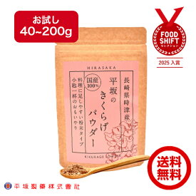 平坂の きくらげパウダー 40/80/120/160/200g お試し 小包装 国産 農薬不使用 粉末 滅菌処理済 天日干し キクラゲパウダー きくらげ キクラゲ 木耳 食物繊維 ビタミンD 鉄分 カルシウム きくらげ粉末 送料無料 レシピ 長崎 時津町 きみみちゃん