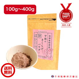 平坂の きくらげパウダー【100g/200g/300g/400g 1袋～4袋】 国産 農薬不使用 無添加 きくらげ粉末 パウダー 微粉末 滅菌処理済 栄養豊富 自然食品 ビタミンD 食物繊維 鉄分 カルシウム きのこ きくらげ キクラゲ 木耳 送料無料 長崎県 時津町産 きみみちゃん