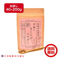 平坂の きくらげパウダー 40/80/120/160/200g お試し 小包装 国産 農薬不使用 粉末 滅菌処理済 天日干し …