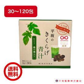 平坂のきくらげ青汁 30包/60包/90包/120包 桑の葉 きくらげ ビタミンD カルシウム 骨活 腸活 野菜不足 個包装 美味しい 青汁 腸活 ダイエット サポート 国産 九州産 桑葉 時津産 木耳 キクラゲ きみみちゃん 長崎 健康食品 平坂製薬 送料無料