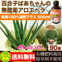 食用・食べられるアロエベラ 国産無農薬栽培アロエと有機100%液肥500ml1本セット 【02P03Sep16】