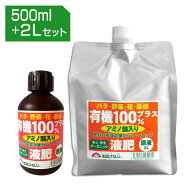 有機100％液肥プラス　500ml + 2Lセット！　バラの栽培にオススメ！うどんこ病をオーガニックで解決／真…