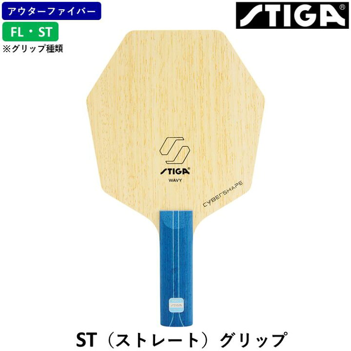 楽天市場】STIGA スティガ 卓球ラケット サイバーシェイプ ウェイビィ 