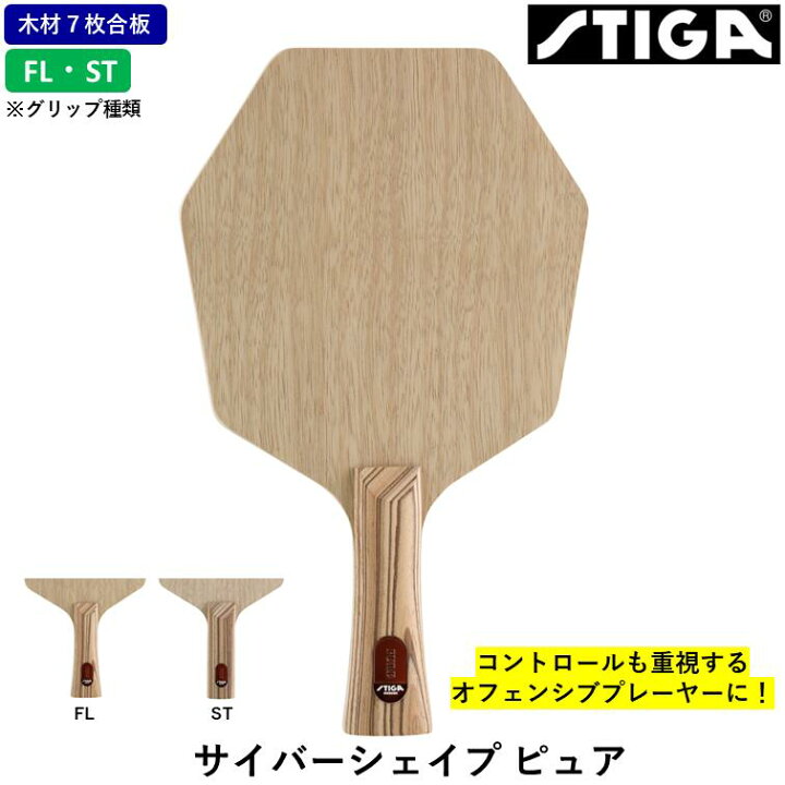 楽天市場】STIGA スティガ 卓球ラケット サイバーシェイプ ピュア 卓球 