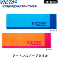 VICTAS ビクタス 卓球 ツートンスポーツタオル スポーツタオル