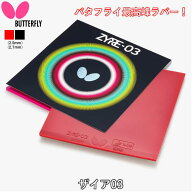 卓球 ラバー ザイア03 バタフライ BUTTERFLY 裏ソフト テンション ザイア 03