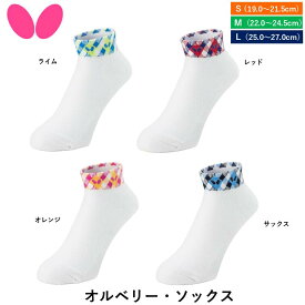 BUTTERFLY バタフライ 卓球 オルベリー・ソックス 卓球ソックス