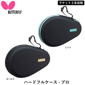 BUTTERFLY バタフライ 卓球ラケットケース ハードフルケース・プロ 卓球 ラケットケース ハードケース