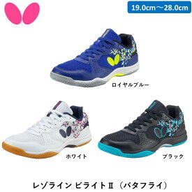 BUTTERFLY バタフライ 卓球シューズ レゾライン・ビライト2 卓球 シューズ