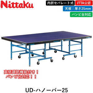 Nittaku ニッタク 卓球台 UD-ハノーバー25 卓球 セパレート 25mm 日本卓球協会公式サイズ バンビ 高低調節機能付 国際規格