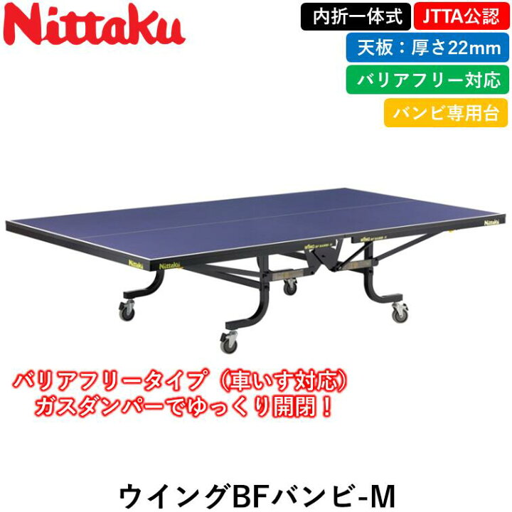 楽天市場】Nittaku ニッタク 卓球台 ウイングBFバンビ-M 卓球 一体式 