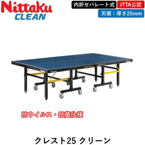 Nittaku ニッタク 卓球台 クレスト25 クリーン 卓球 セパレート 25mm 日本卓球協会公式サイズ 国際規格
