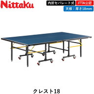 【楽天スーパーSALE期間 P最大20倍 & 最大3000円OFF】 Nittaku ニッタク 卓球台 クレスト18 卓球 セパレ…